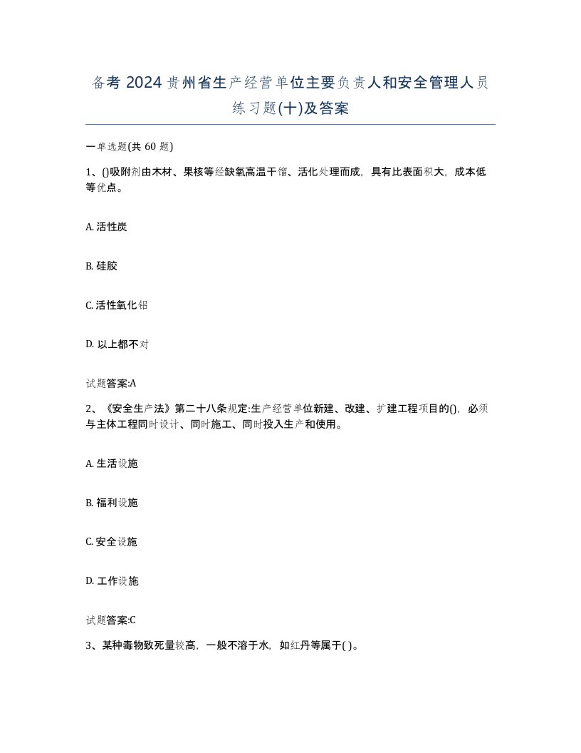 备考2024贵州省生产经营单位主要负责人和安全管理人员练习题十及答案