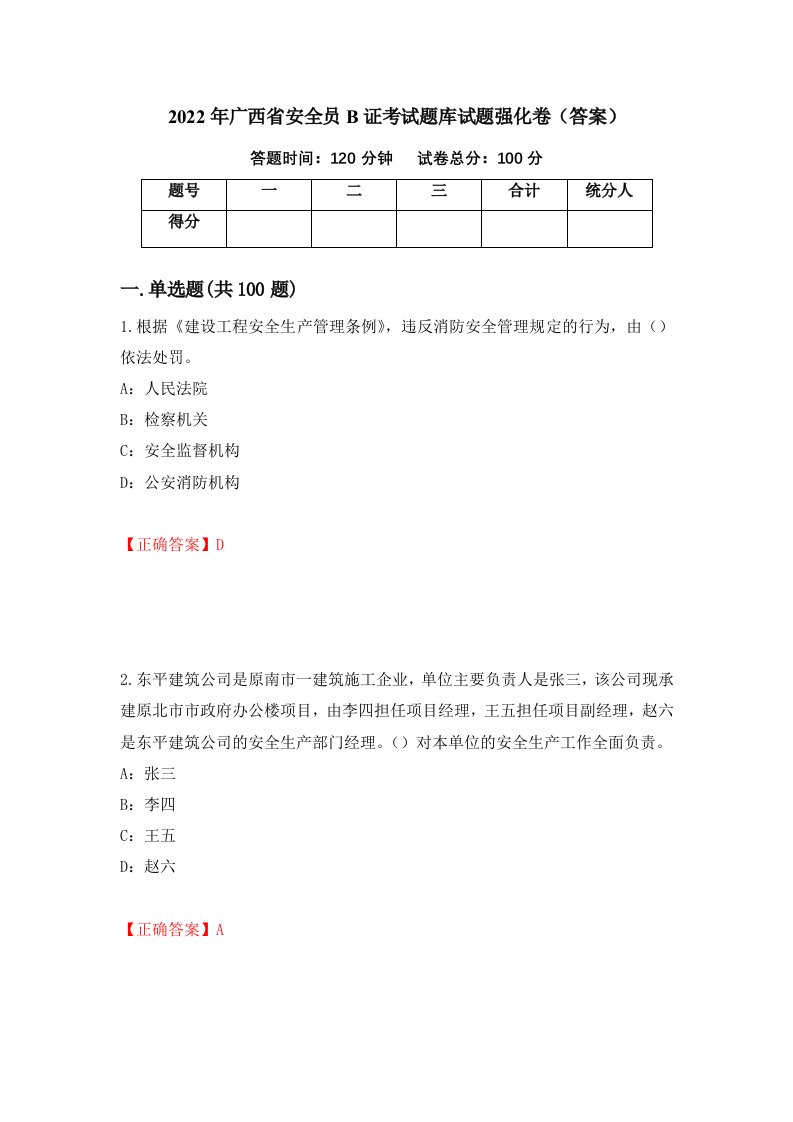 2022年广西省安全员B证考试题库试题强化卷答案33