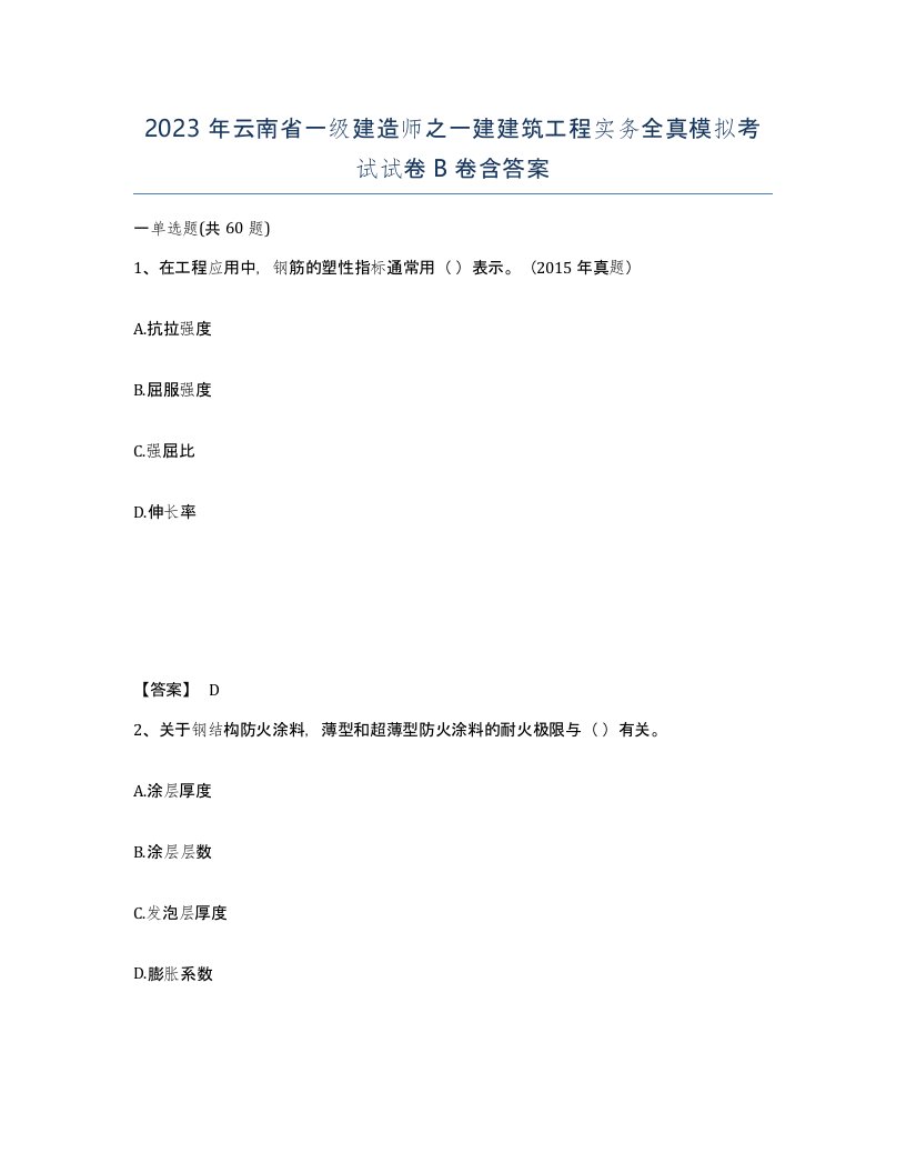 2023年云南省一级建造师之一建建筑工程实务全真模拟考试试卷B卷含答案