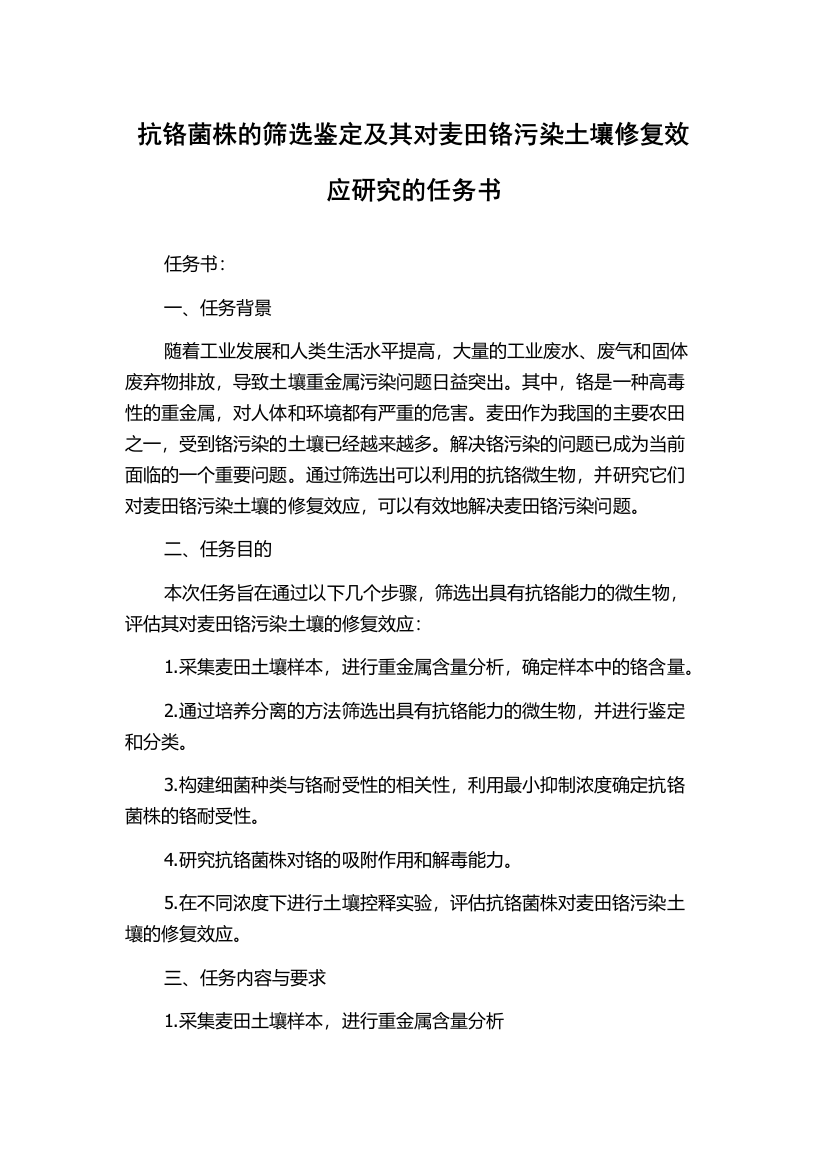 抗铬菌株的筛选鉴定及其对麦田铬污染土壤修复效应研究的任务书