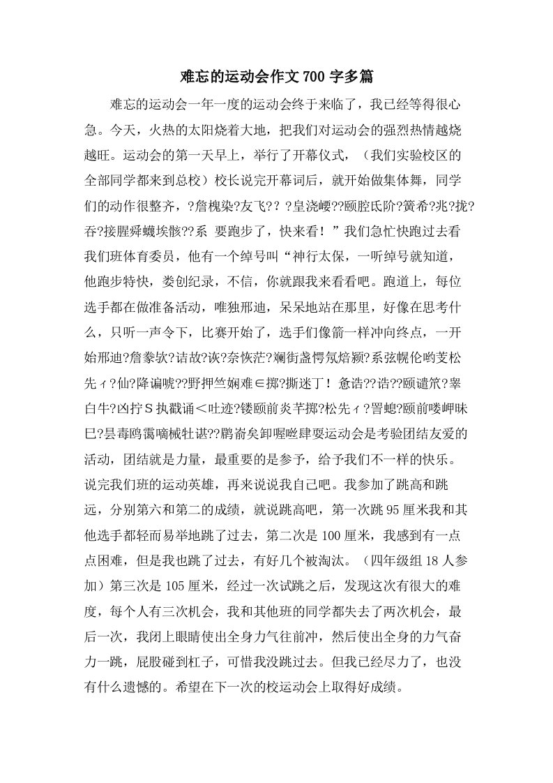 难忘的运动会作文700字多篇