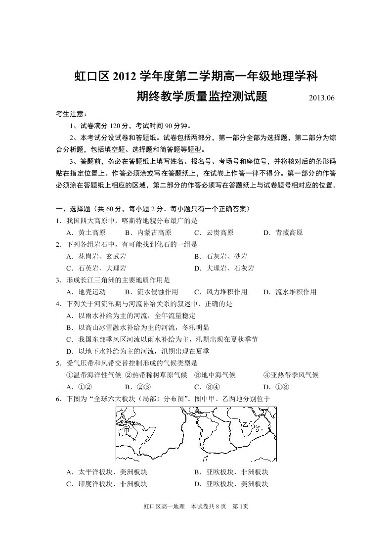 上海虹口区2012年高一第2学期地理试题及答案