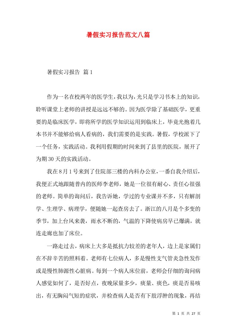 暑假实习报告范文八篇2