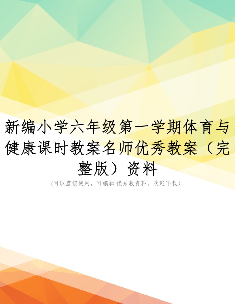 新编小学六年级第一学期体育与健康课时教案名师优秀教案(完整版)资料