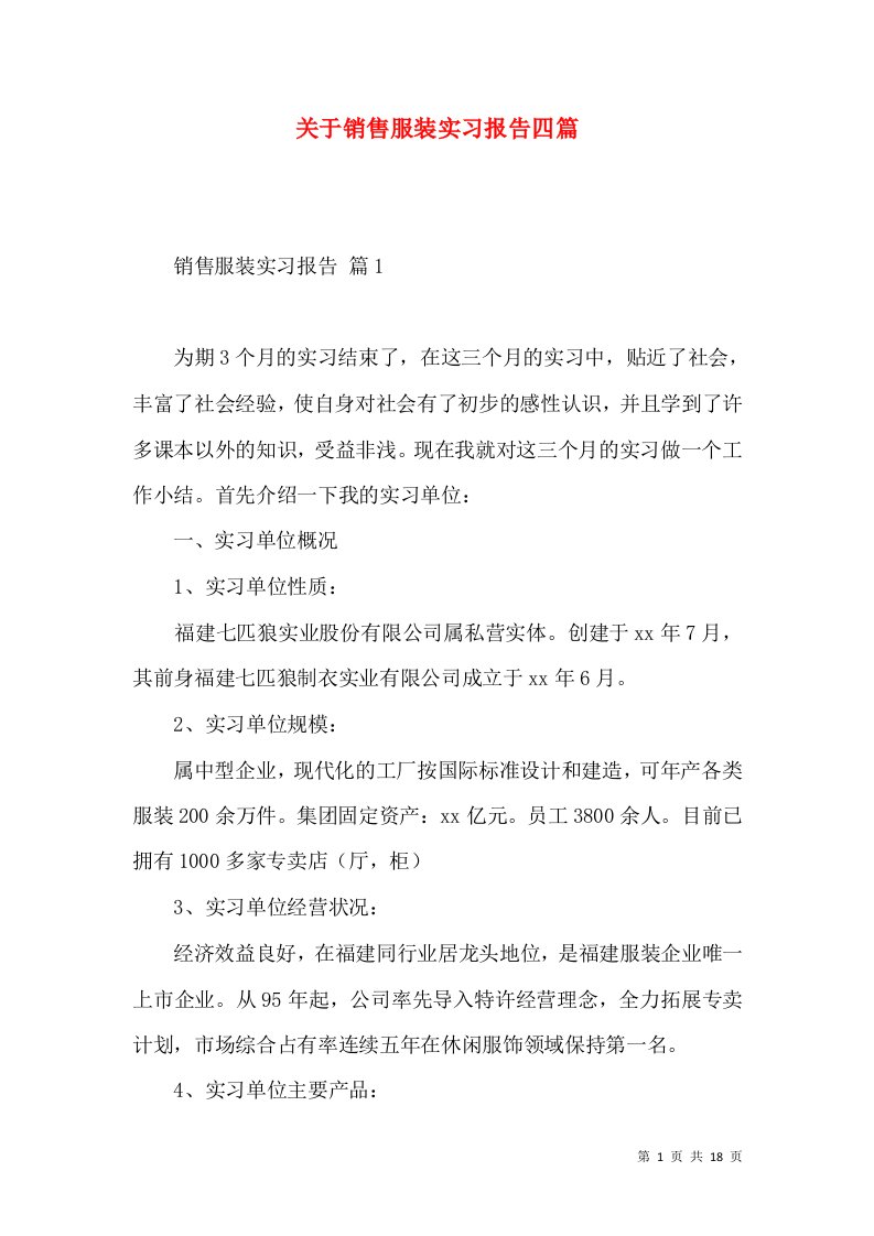 关于销售服装实习报告四篇