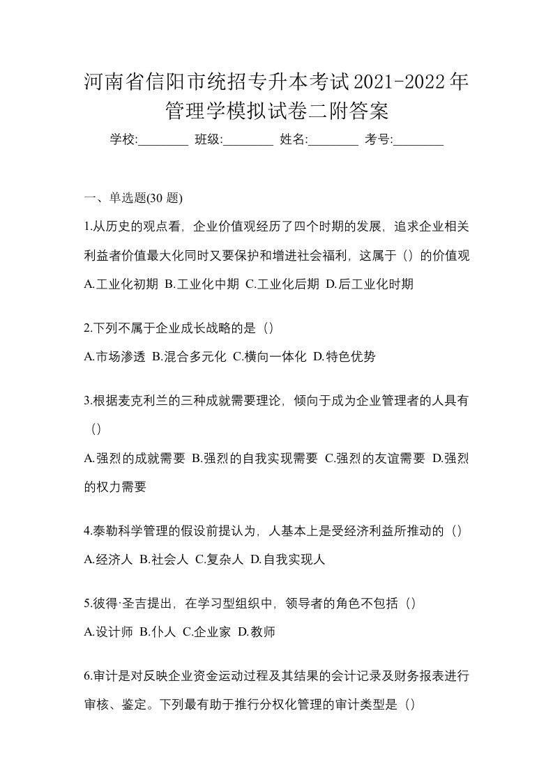 河南省信阳市统招专升本考试2021-2022年管理学模拟试卷二附答案