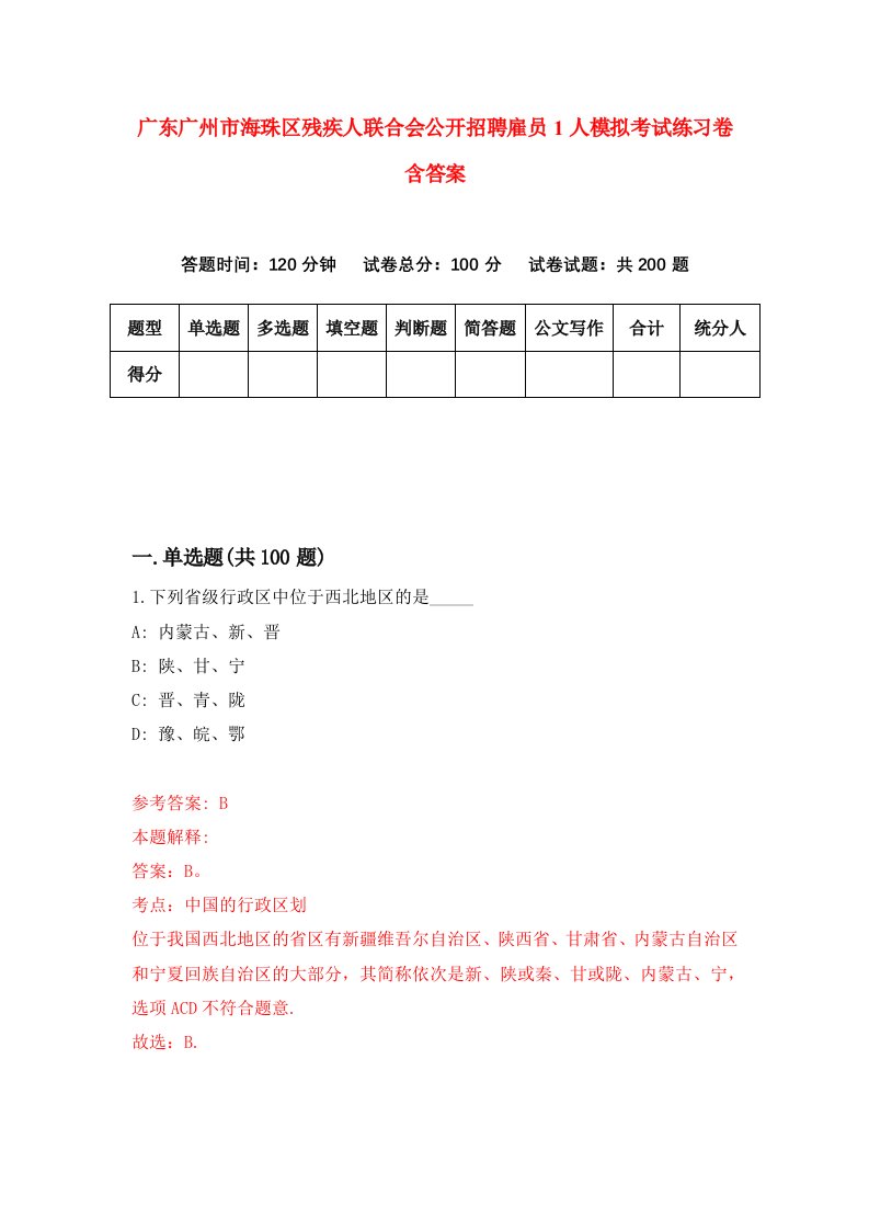 广东广州市海珠区残疾人联合会公开招聘雇员1人模拟考试练习卷含答案7