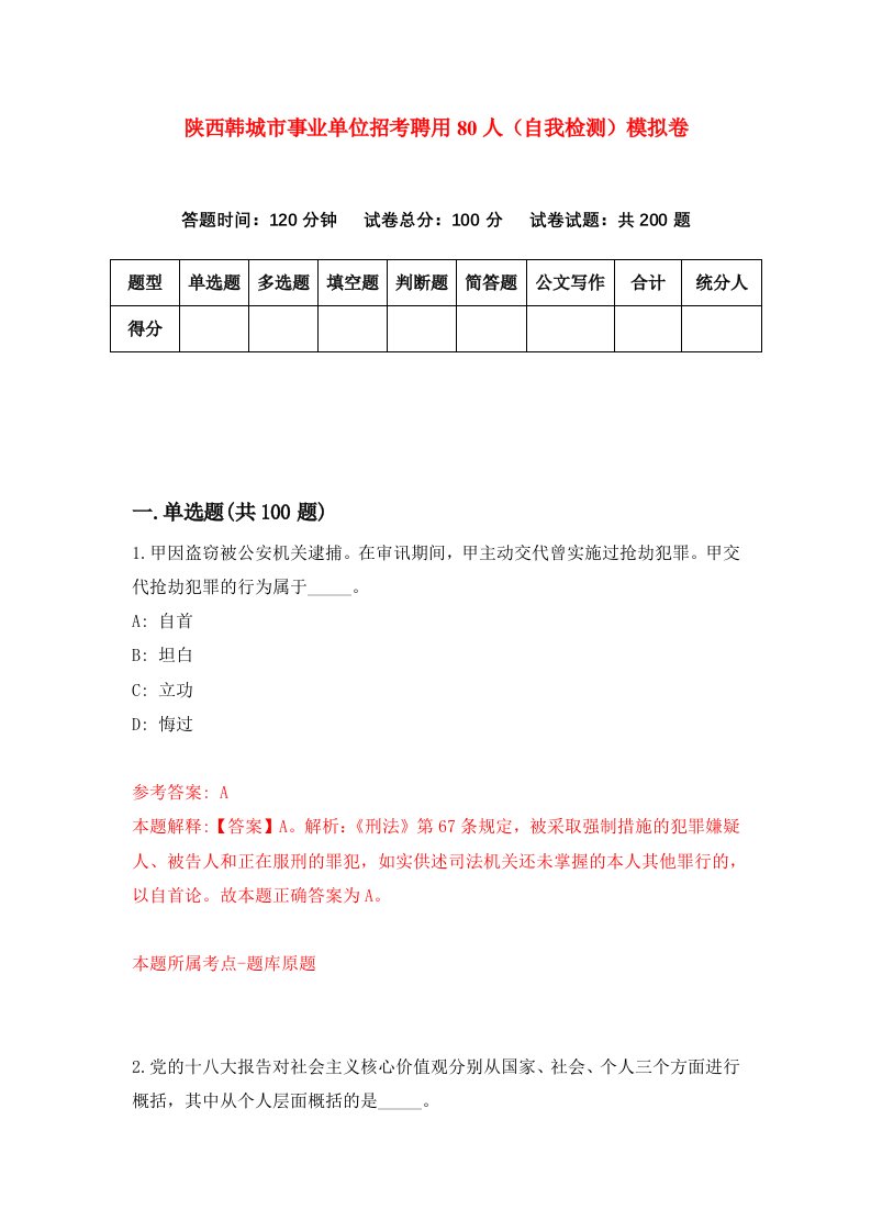 陕西韩城市事业单位招考聘用80人自我检测模拟卷第1版