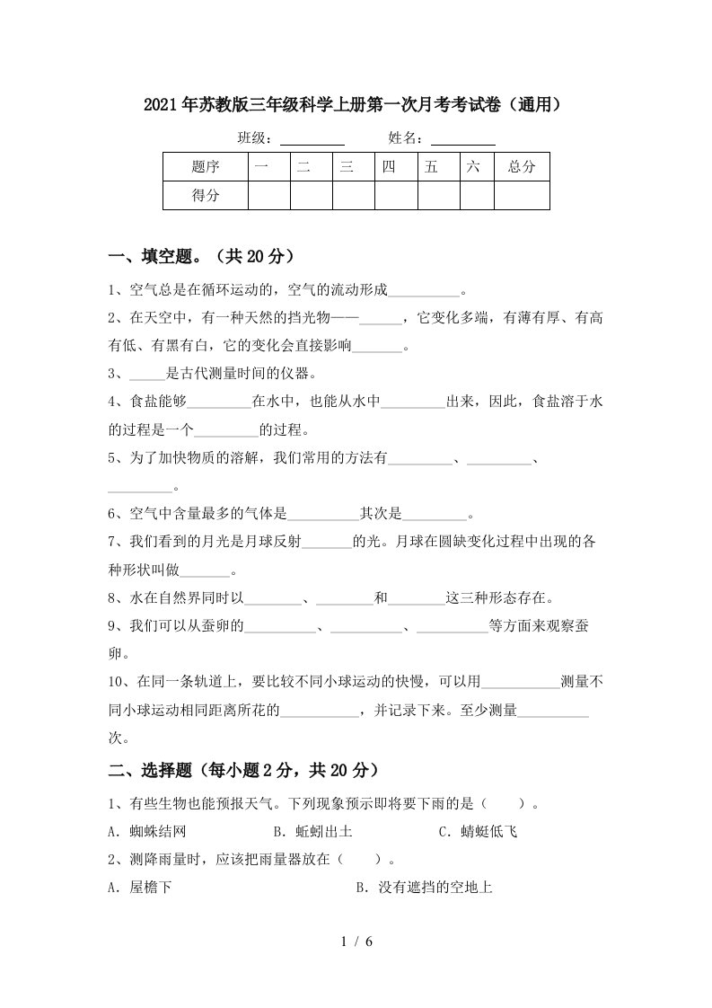 2021年苏教版三年级科学上册第一次月考考试卷通用