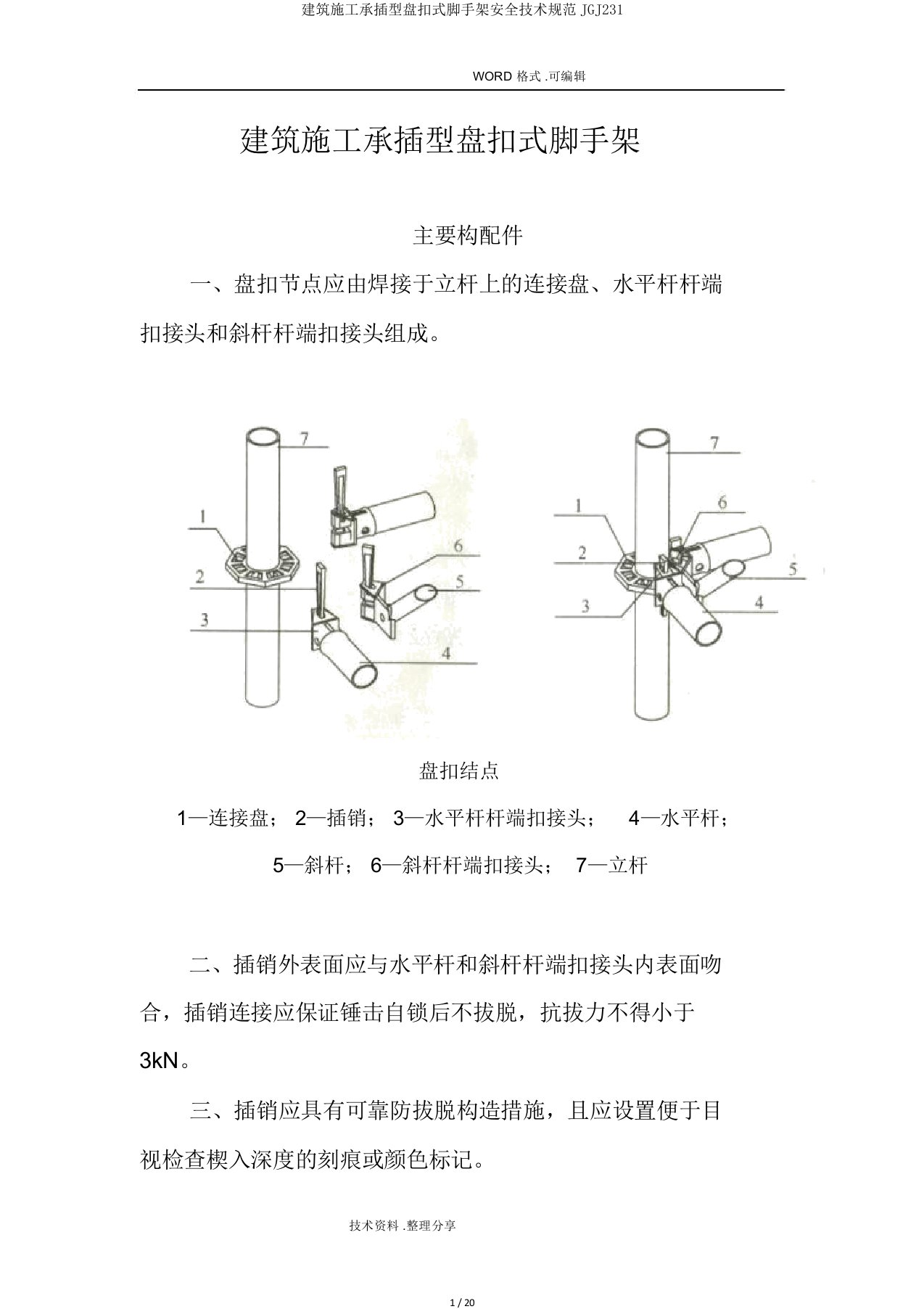 建筑施工承插型盘扣式脚手架安全技术规范JGJ231