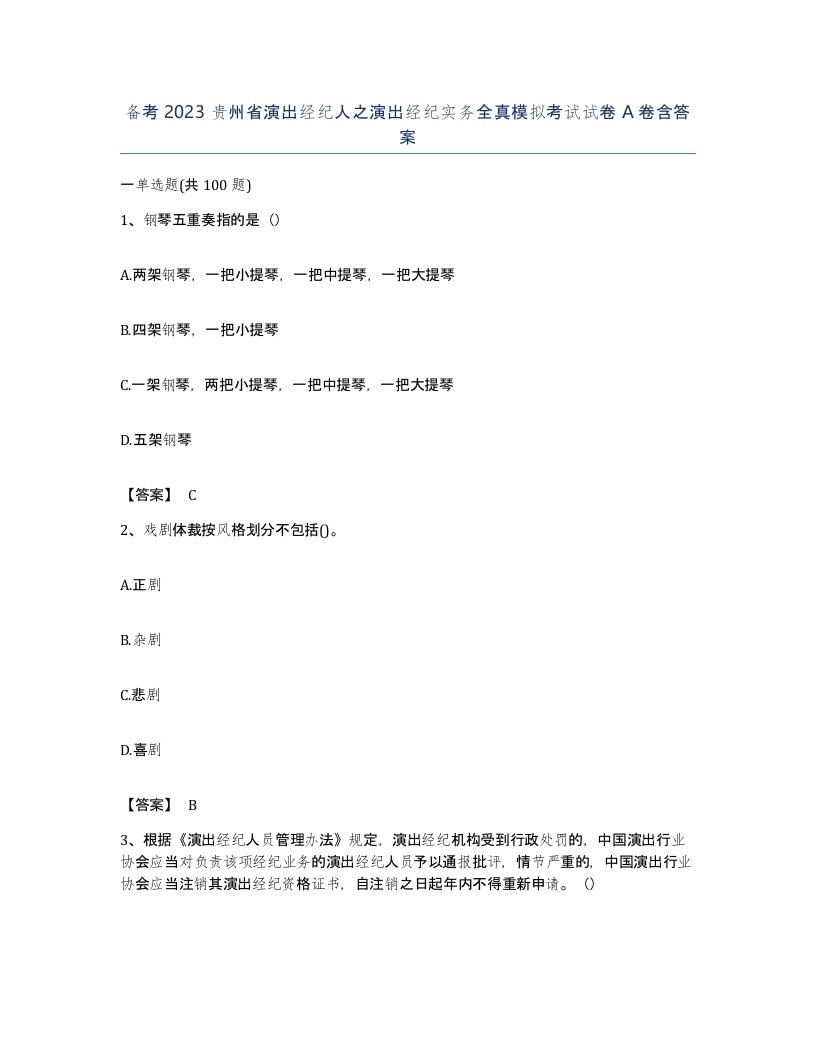 备考2023贵州省演出经纪人之演出经纪实务全真模拟考试试卷A卷含答案