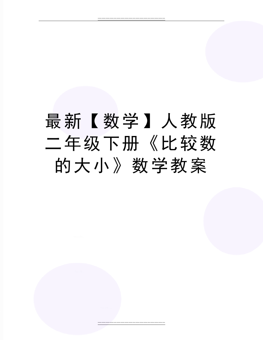 【数学】人教版二年级下册《比较数的大小》数学教案