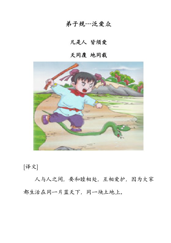 弟子规---泛爱众)译文加故事