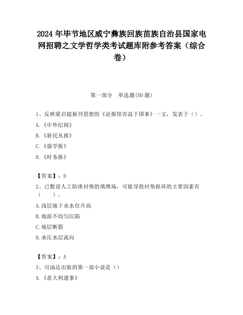 2024年毕节地区威宁彝族回族苗族自治县国家电网招聘之文学哲学类考试题库附参考答案（综合卷）