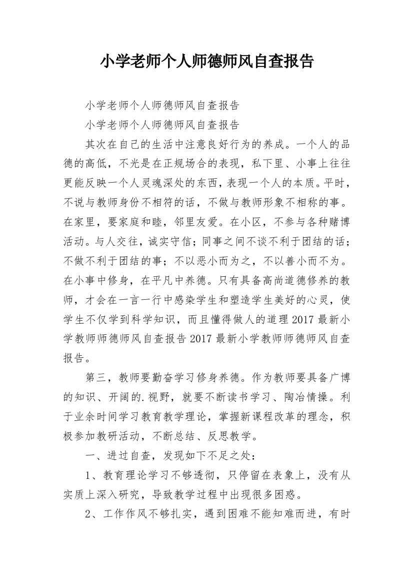 小学老师个人师德师风自查报告