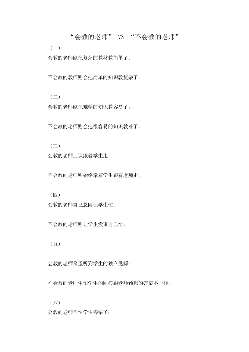 “会教的老师”VS“不会教的老师”