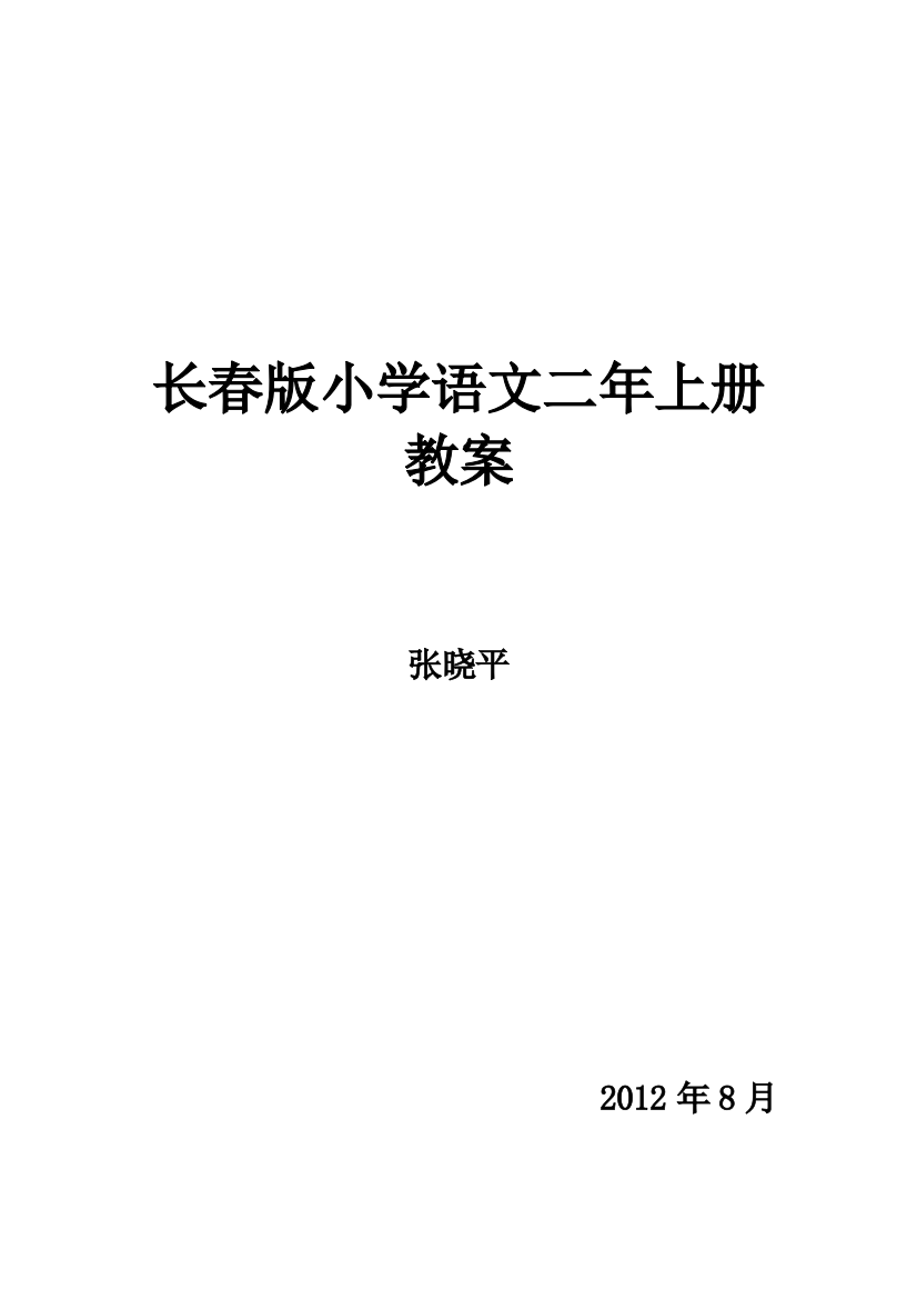 长春版小学语文二年上册教案