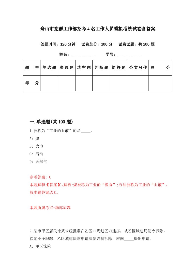 舟山市党群工作部招考4名工作人员模拟考核试卷含答案2