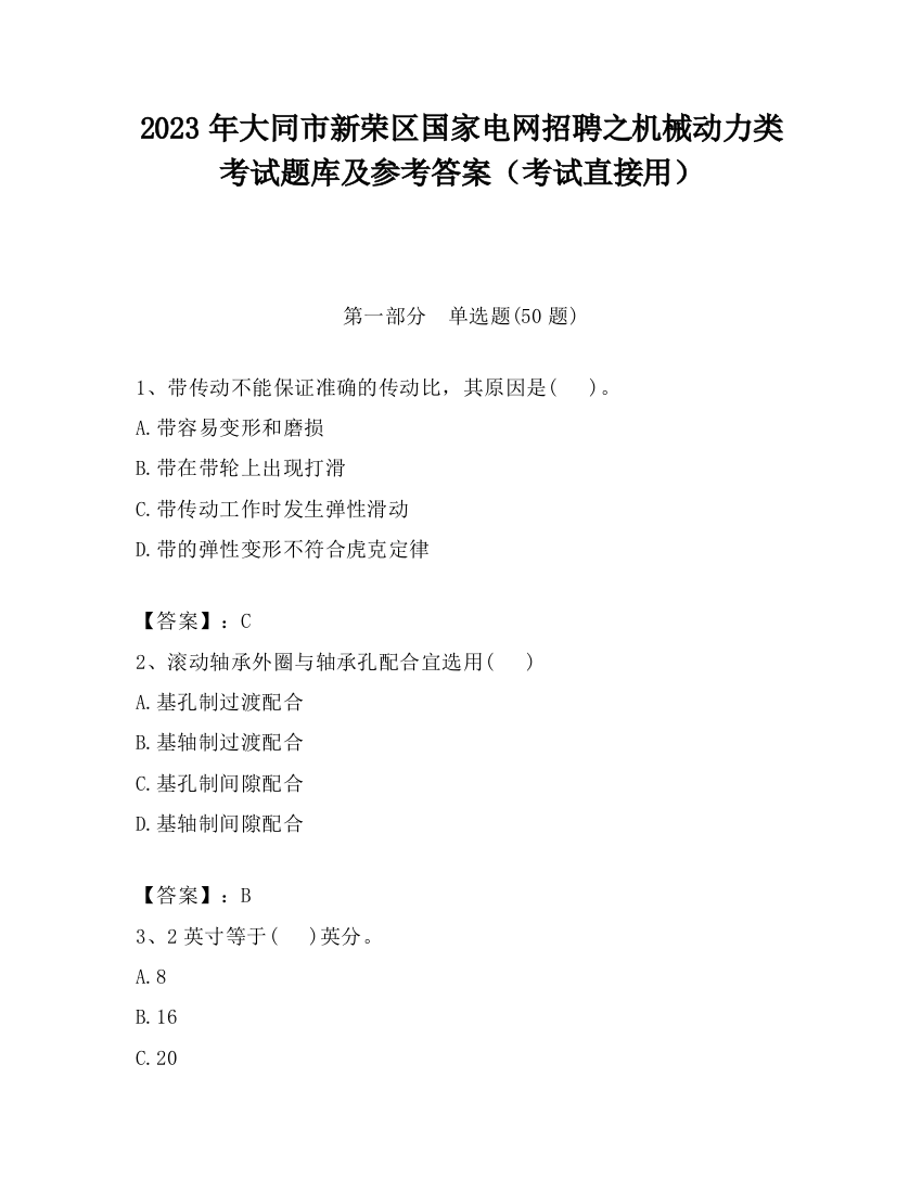 2023年大同市新荣区国家电网招聘之机械动力类考试题库及参考答案（考试直接用）