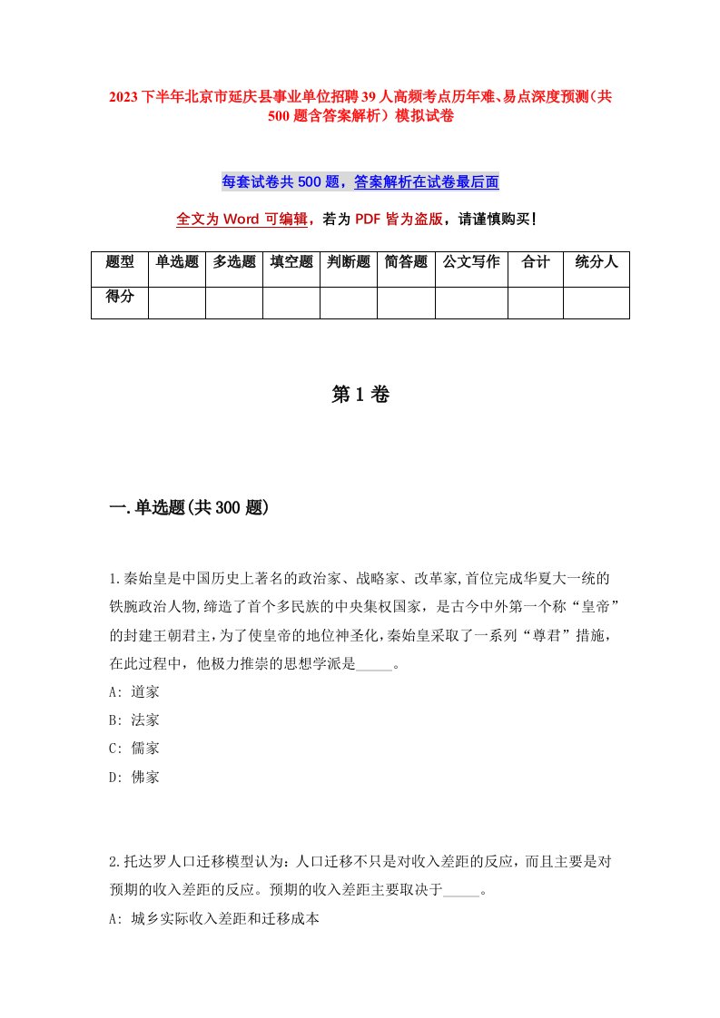 2023下半年北京市延庆县事业单位招聘39人高频考点历年难易点深度预测共500题含答案解析模拟试卷