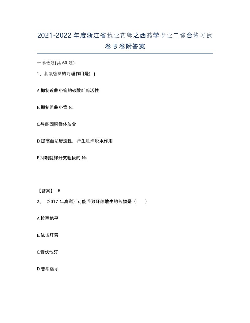 2021-2022年度浙江省执业药师之西药学专业二综合练习试卷B卷附答案