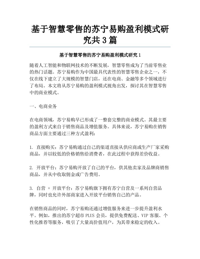 基于智慧零售的苏宁易购盈利模式研究共3篇