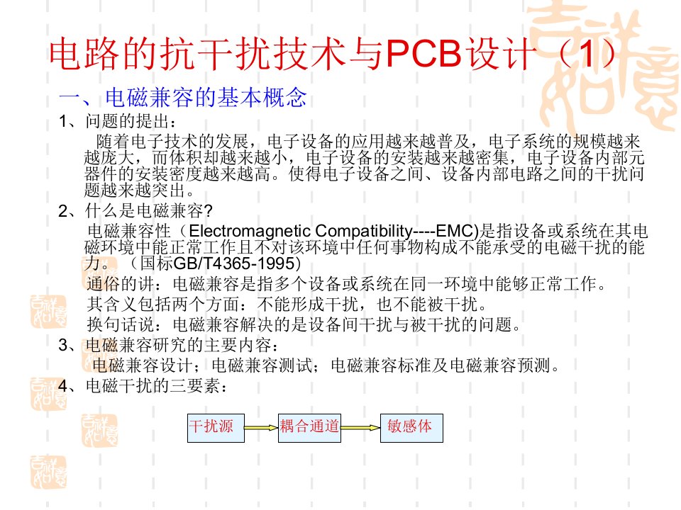 抗干扰技术与PCB设计