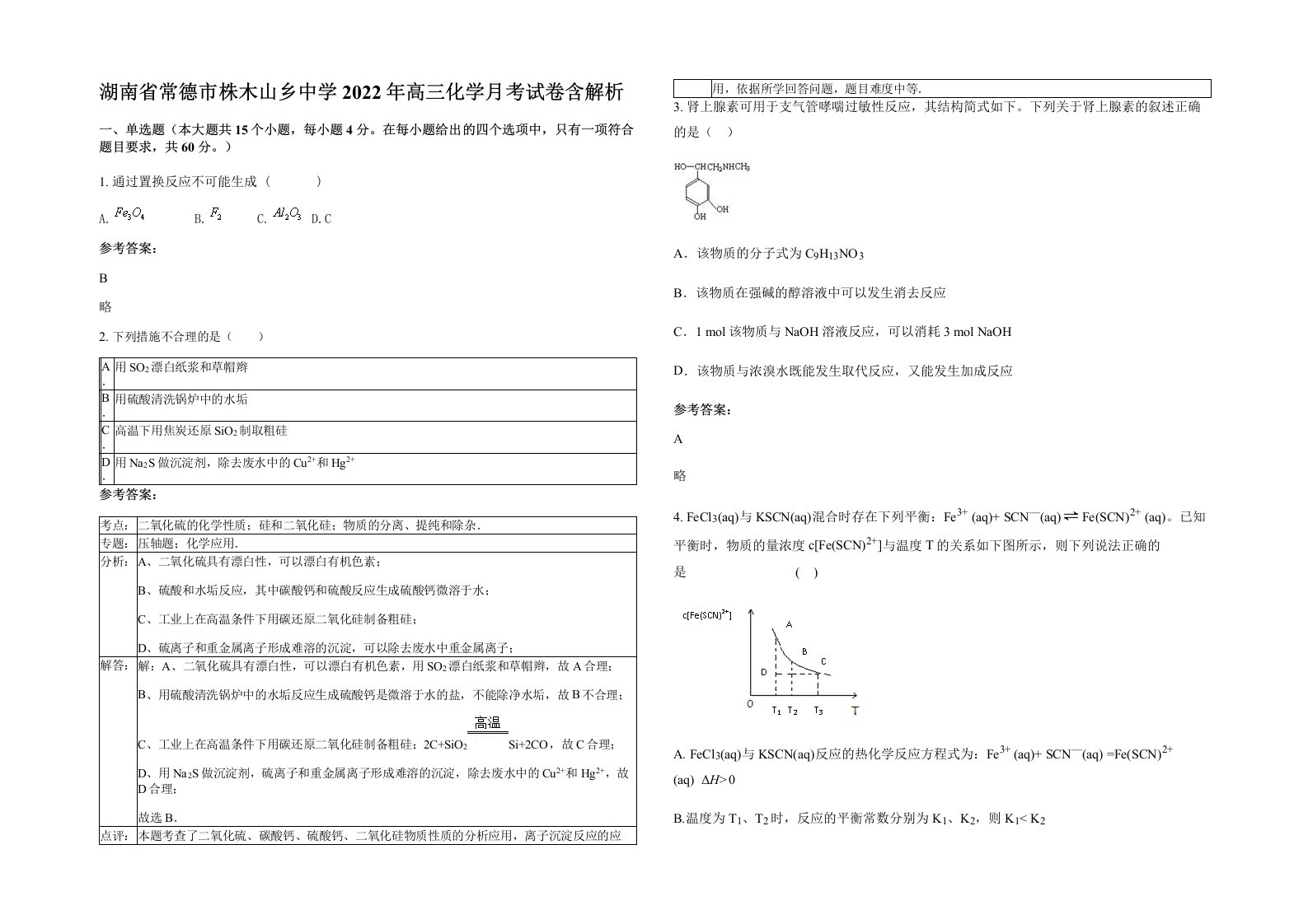 湖南省常德市株木山乡中学2022年高三化学月考试卷含解析