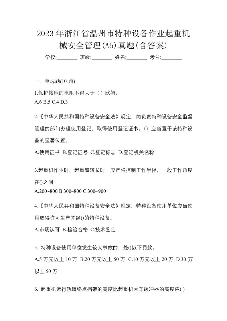 2023年浙江省温州市特种设备作业起重机械安全管理A5真题含答案