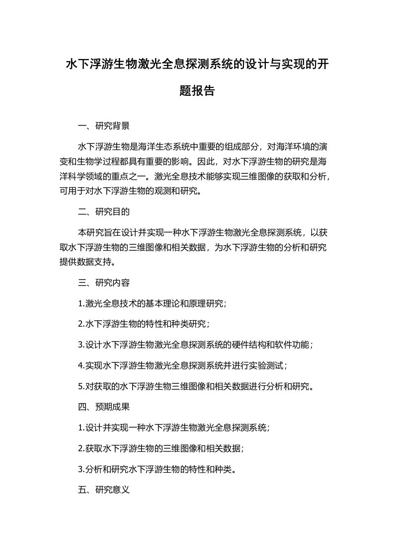 水下浮游生物激光全息探测系统的设计与实现的开题报告