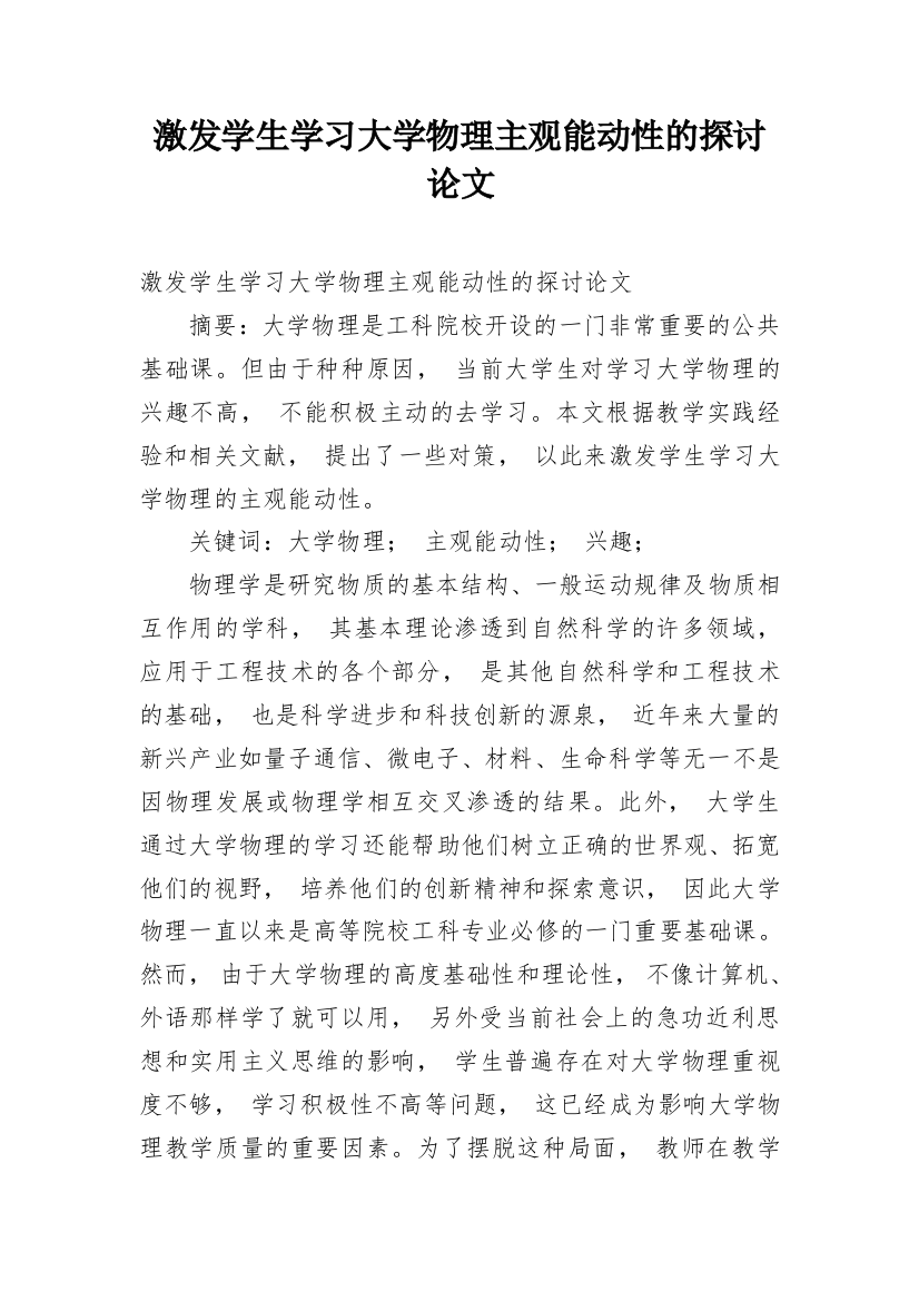 激发学生学习大学物理主观能动性的探讨论文