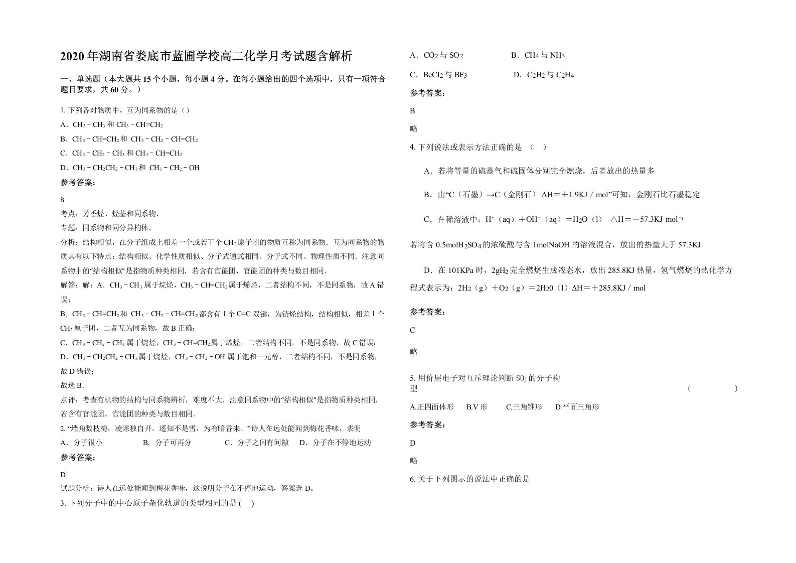 2020年湖南省娄底市蓝圃学校高二化学月考试题含解析