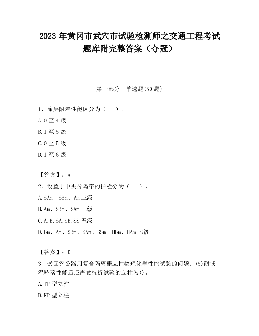 2023年黄冈市武穴市试验检测师之交通工程考试题库附完整答案（夺冠）