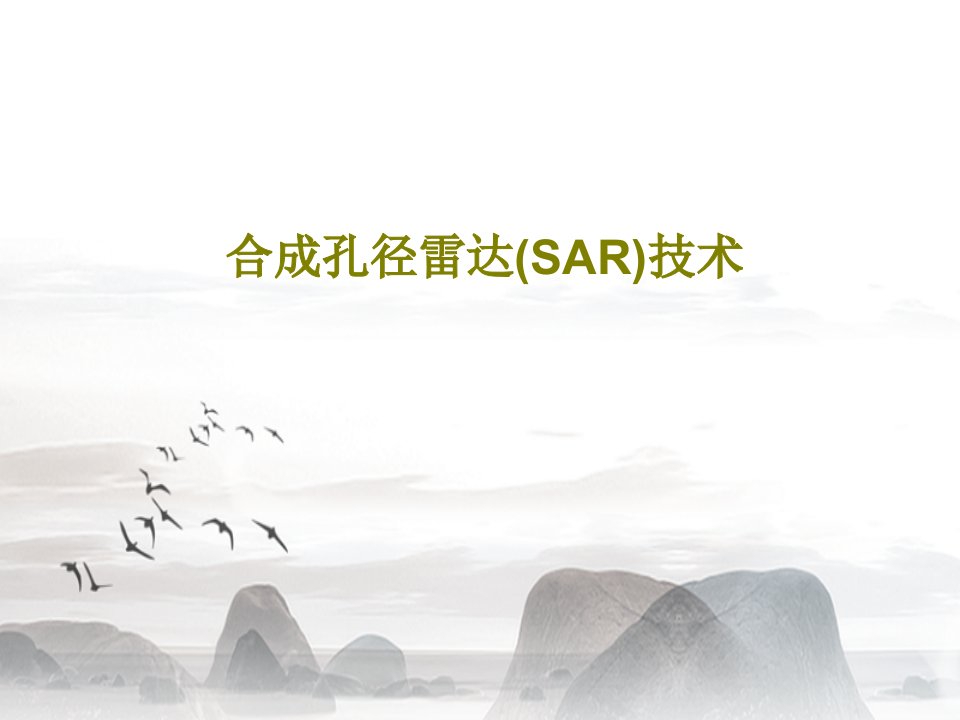 合成孔径雷达(SAR)技术PPT共158页