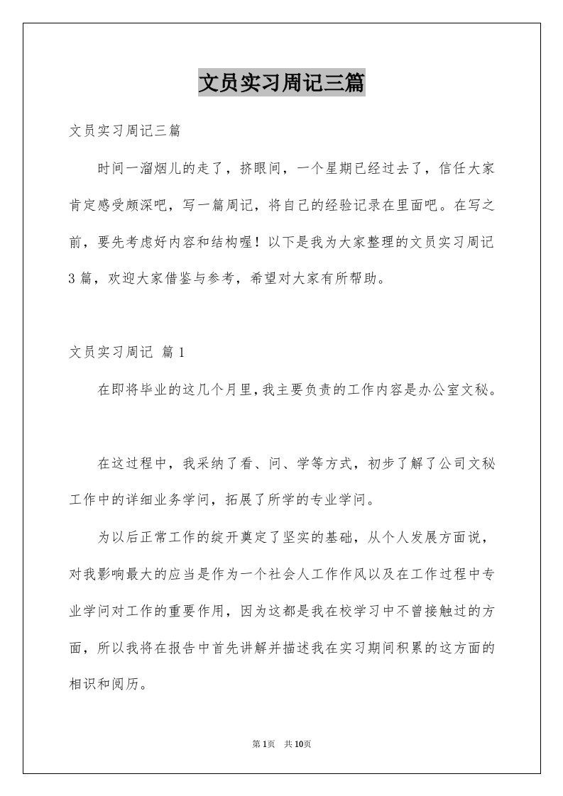 文员实习周记三篇例文