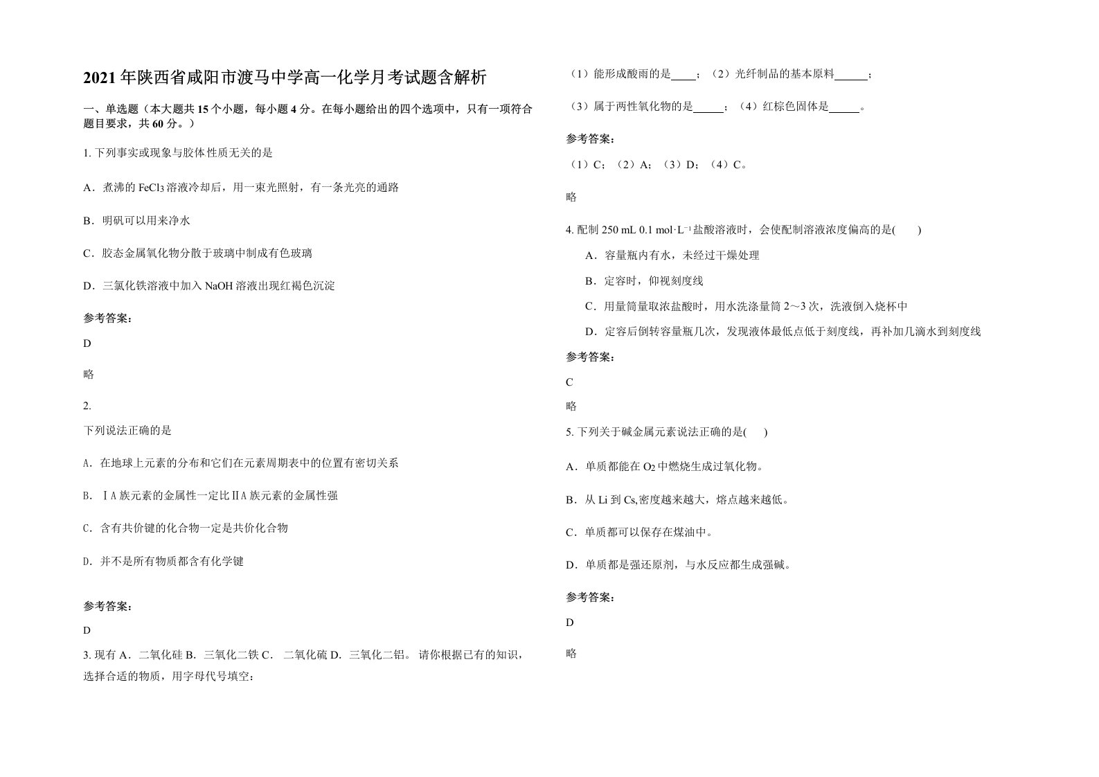 2021年陕西省咸阳市渡马中学高一化学月考试题含解析