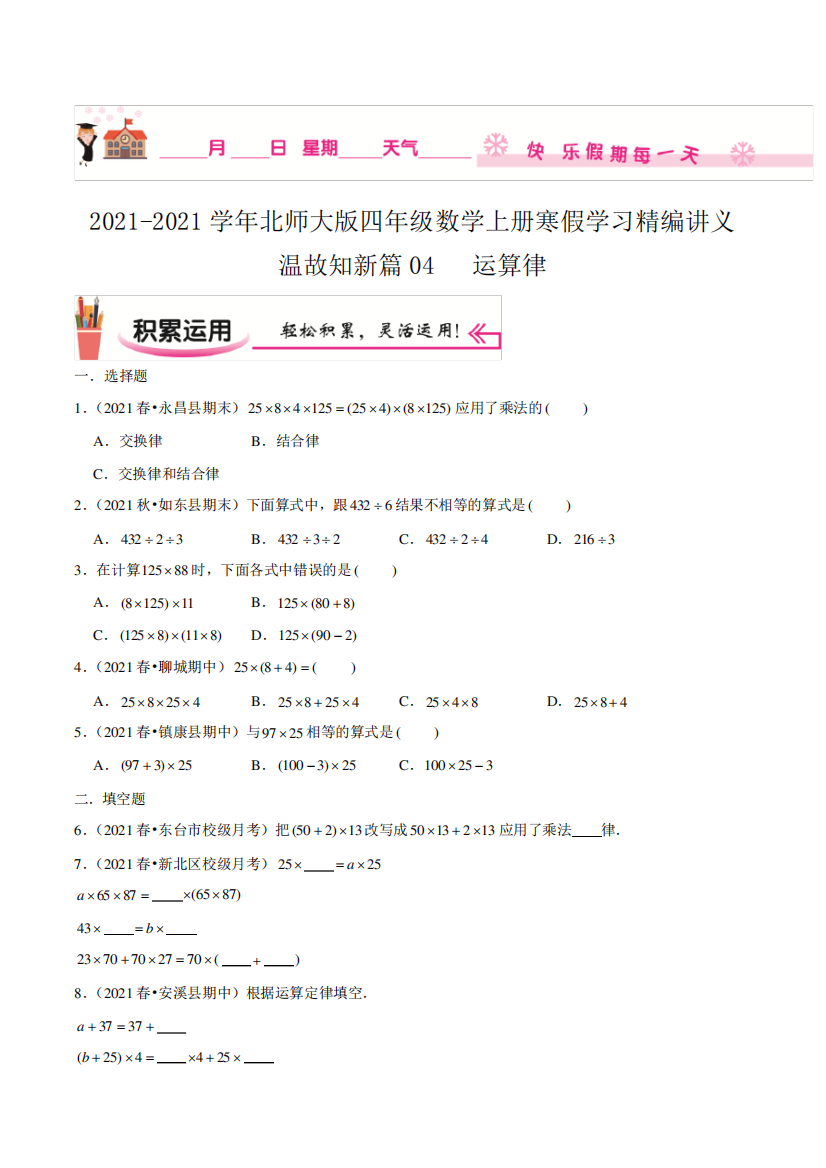 寒假讲义温故知新篇04《运算律》四年级数学上册寒假学习精编讲义北师大版,含解析