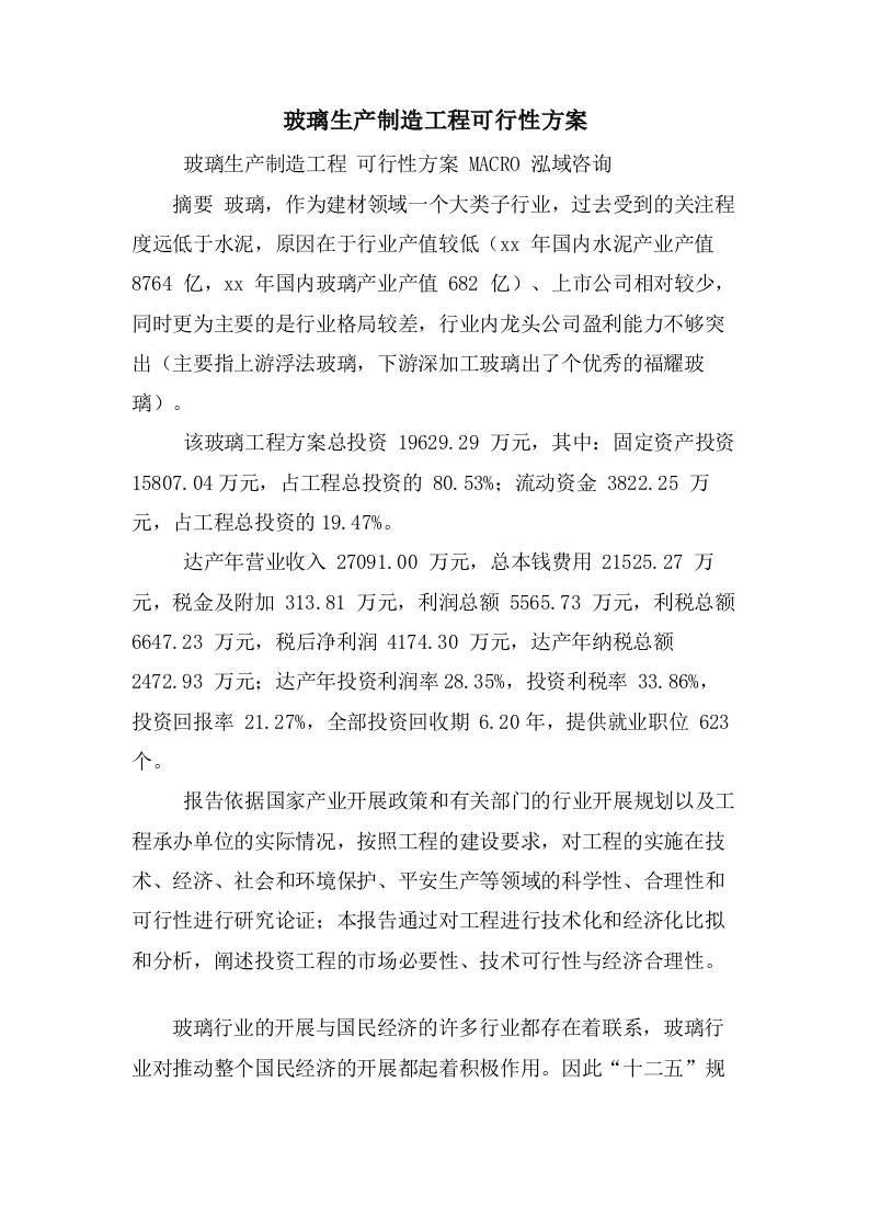 玻璃生产制造项目可行性方案