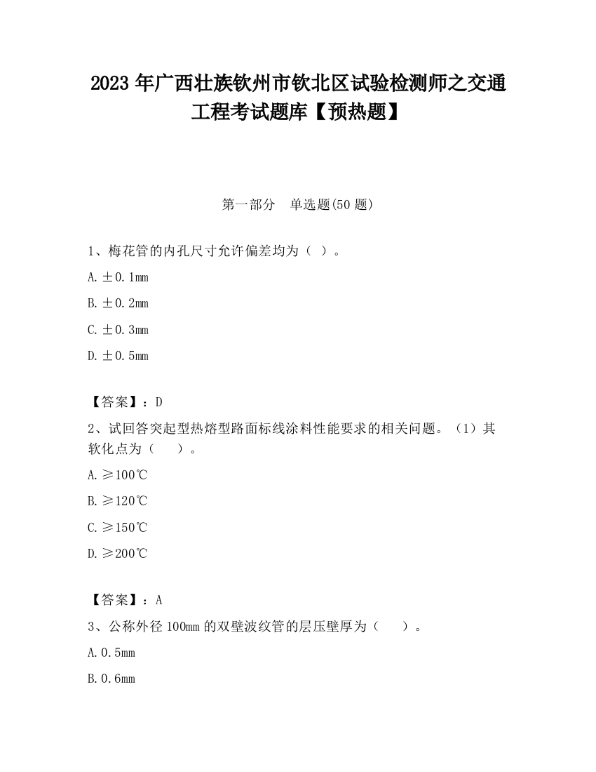 2023年广西壮族钦州市钦北区试验检测师之交通工程考试题库【预热题】