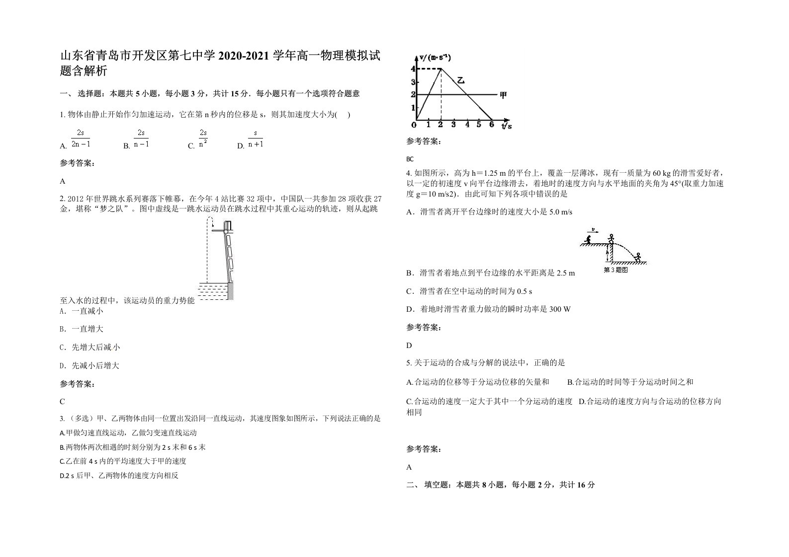 山东省青岛市开发区第七中学2020-2021学年高一物理模拟试题含解析