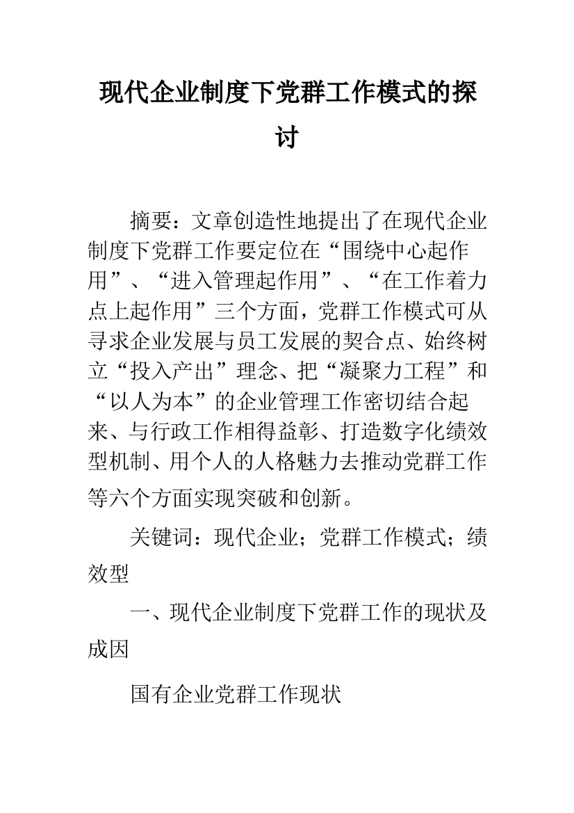 现代企业制度下党群工作模式的探讨