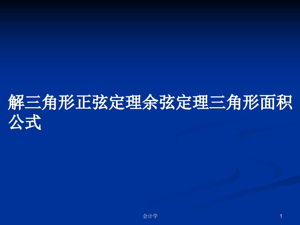 解三角形正弦定理余弦定理三角形面积公式教案