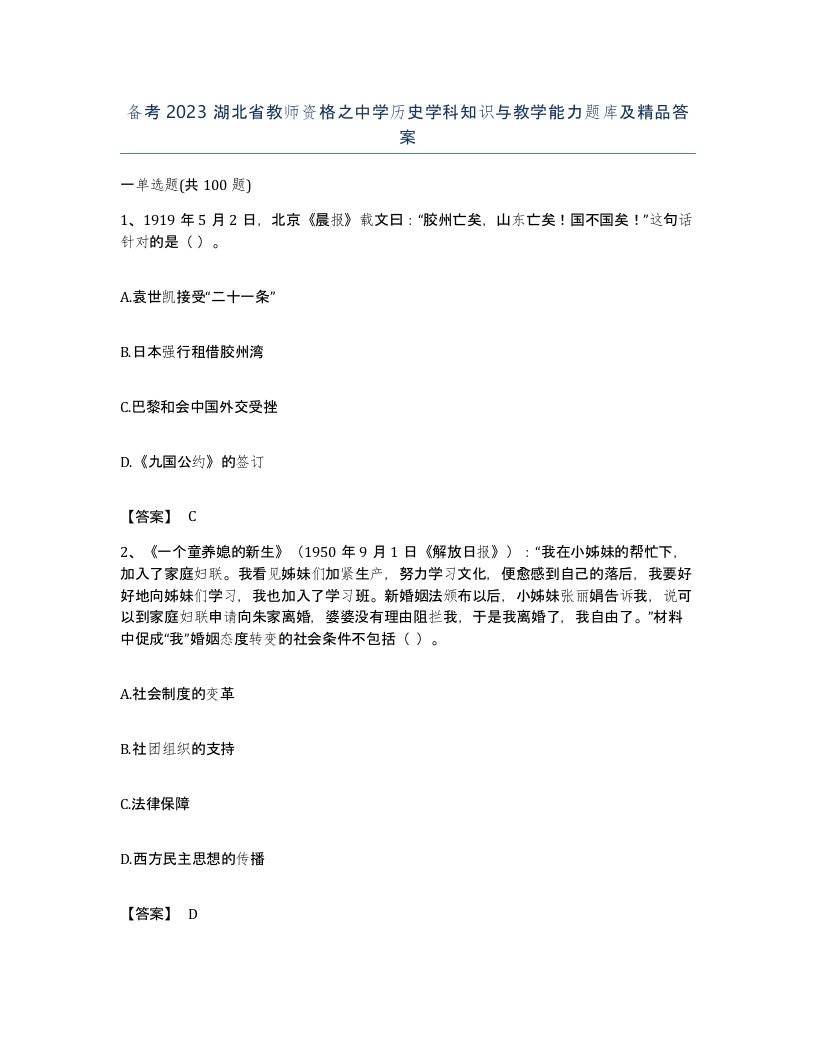 备考2023湖北省教师资格之中学历史学科知识与教学能力题库及答案