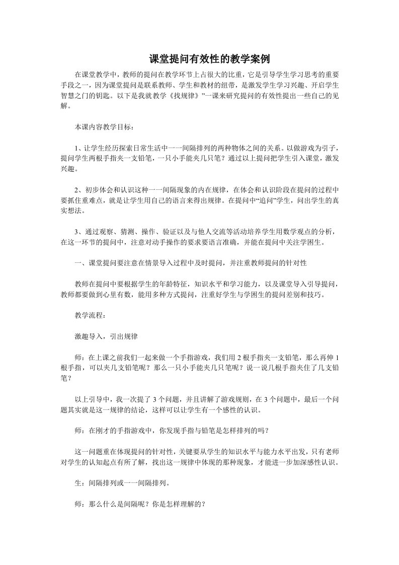 课堂提问有效性的教学案例