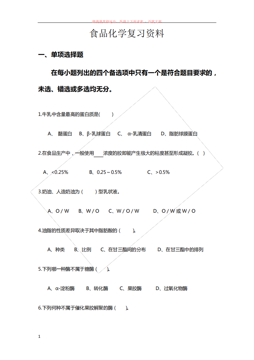 食品化学复习资料及参考答案