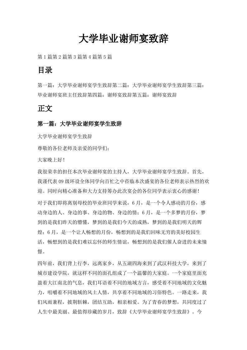 大学毕业谢师宴致辞