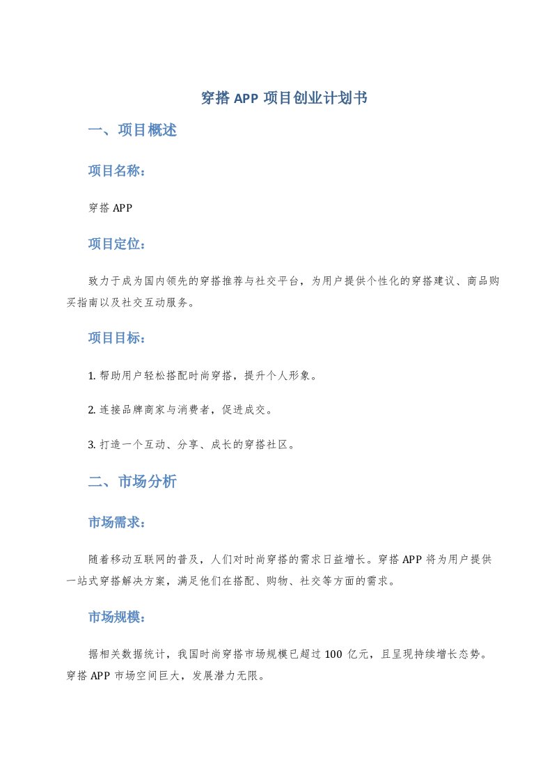 穿搭app项目创业计划书