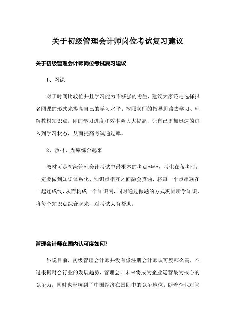 关于初级管理会计师岗位考试复习建议