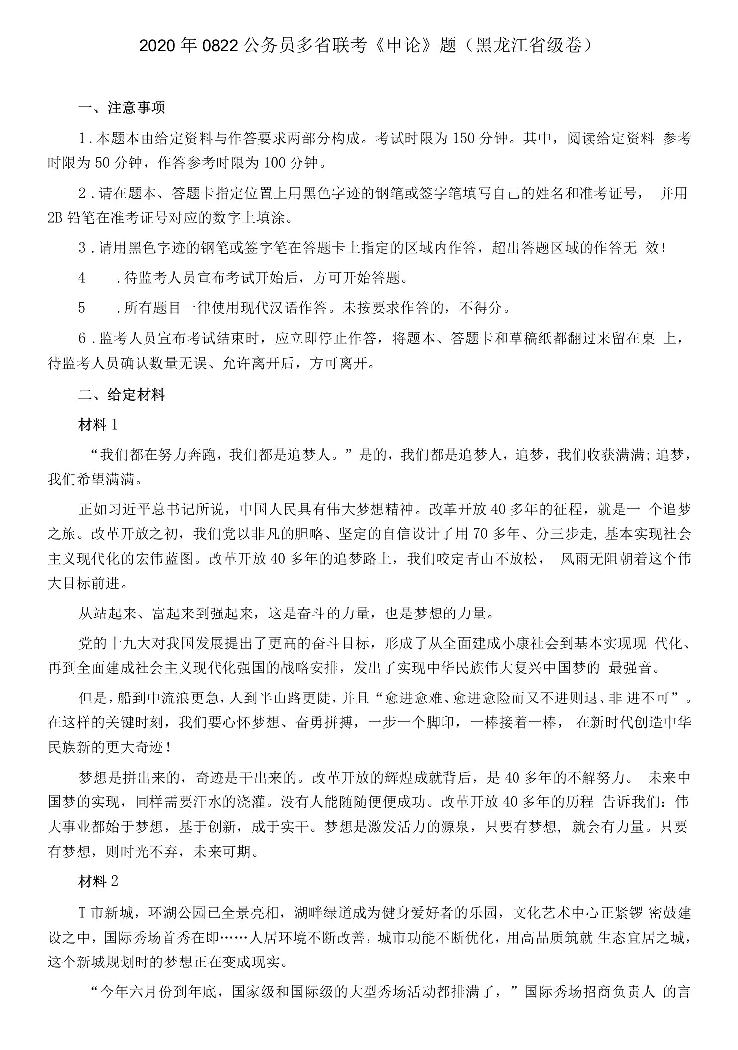 2020年0822公务员多省联考《申论》题（黑龙江省级卷）及参考答案