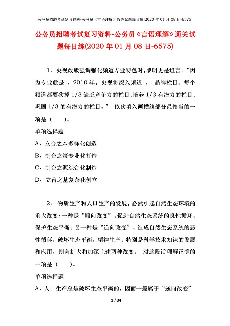 公务员招聘考试复习资料-公务员言语理解通关试题每日练2020年01月08日-6575